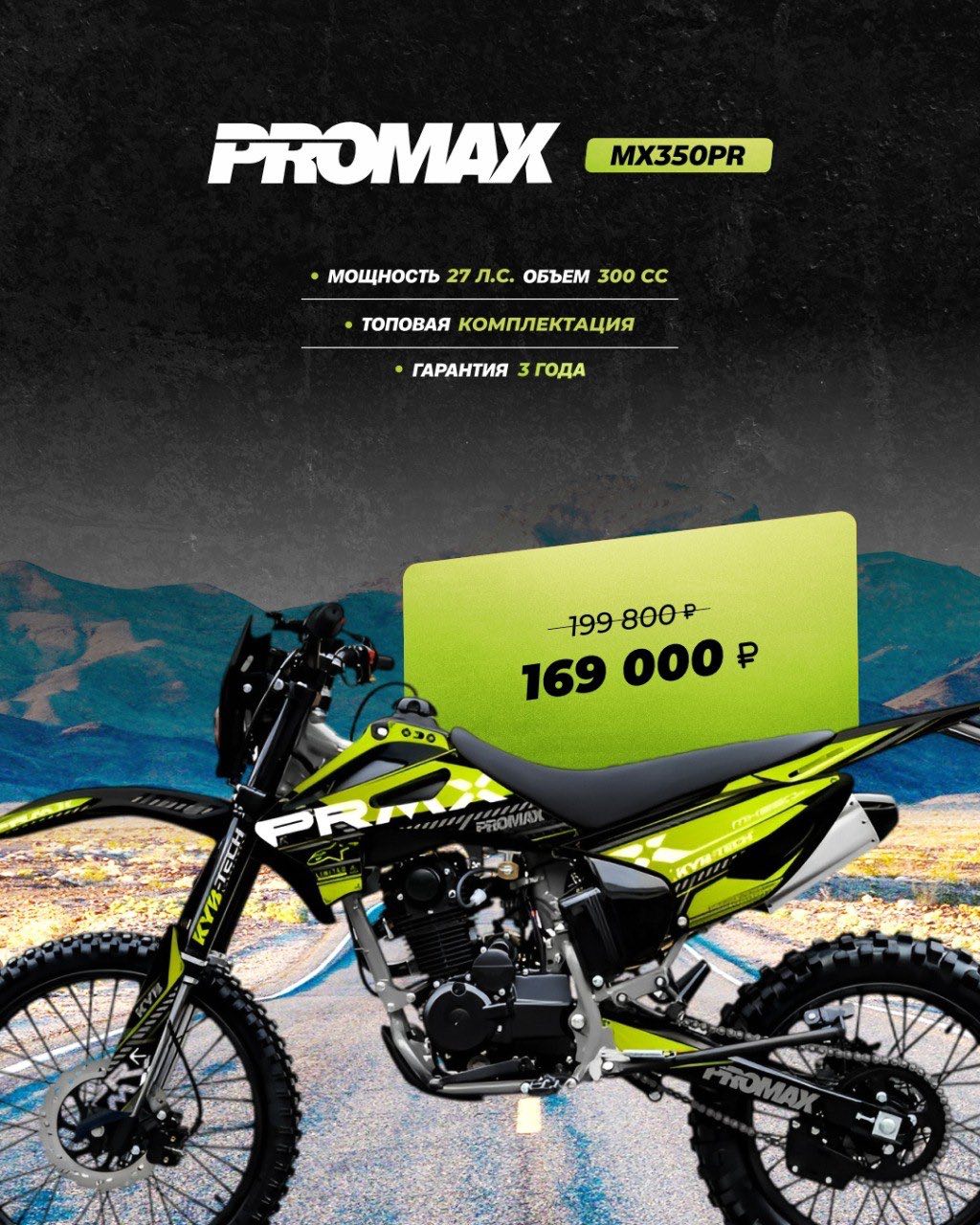 Кроссовый мотоцикл PROMAX MX350PR в Пскове