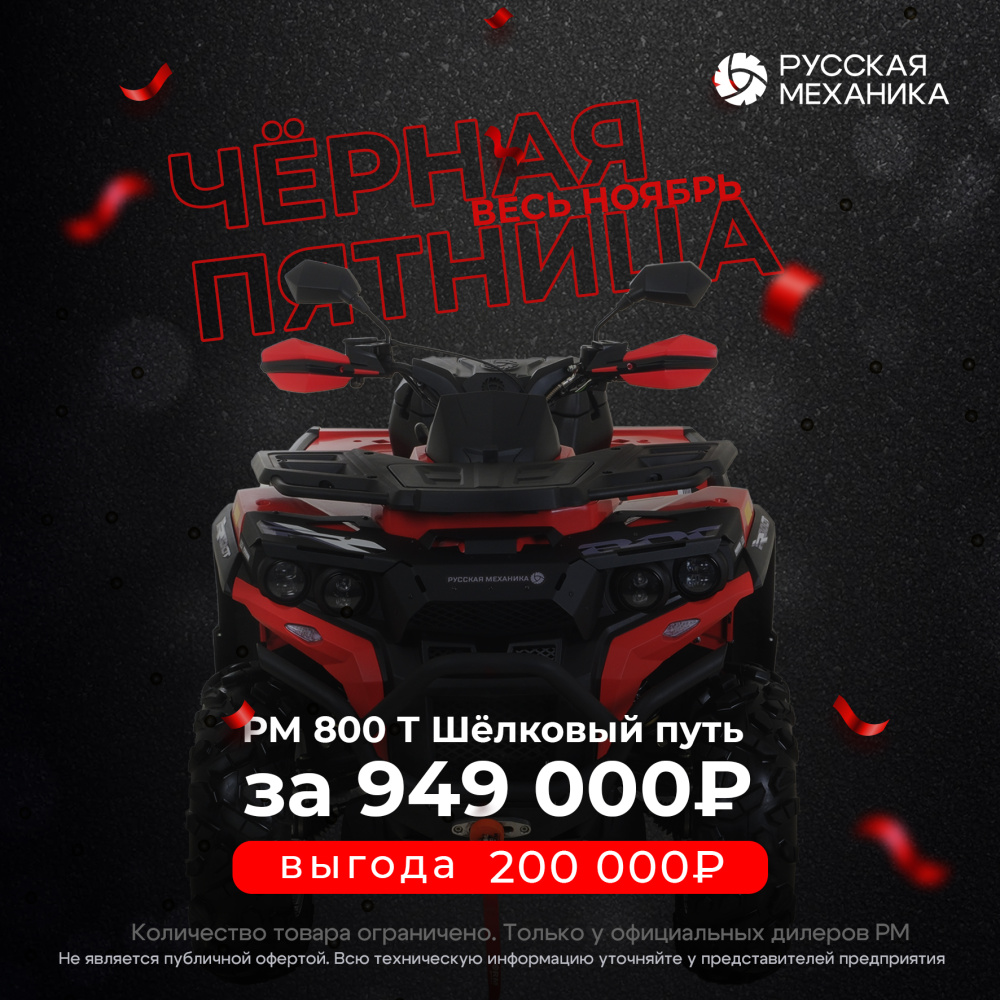 Квадроцикл Русская механика РМ 800 Т серии «Шёлковый путь» в Пскове