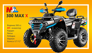 MAX 300 X EFI от MOTOLAND - революционный монстр в мире внедорожной техники!
